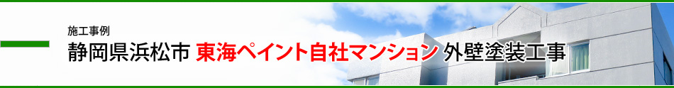 施工事例／静岡県浜松市東海ペイント自社マンション外壁塗装工事