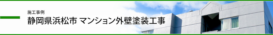 施工事例／静岡県浜松市マンション外壁塗装工事