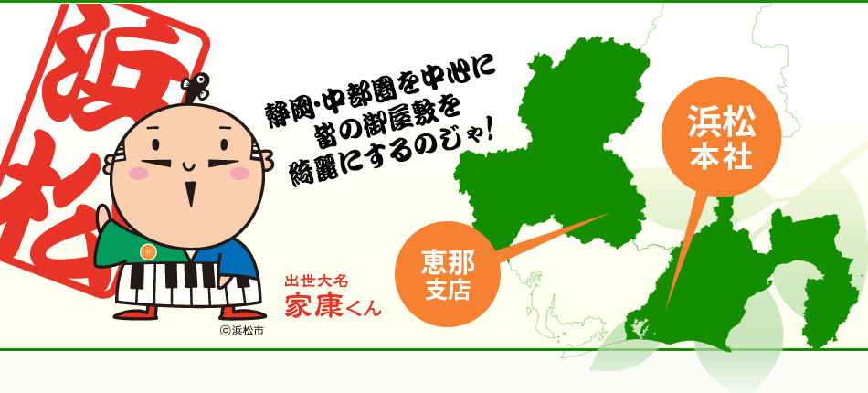 静岡・中部圏を中心に皆の御屋敷を綺麗にするのじゃ！